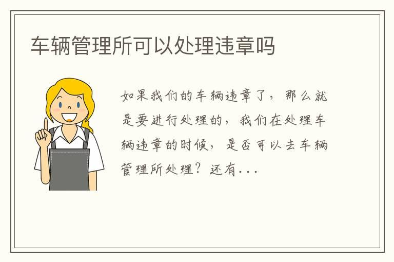 车辆管理所可以处理违章吗