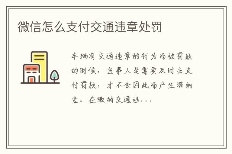 微信怎么支付交通违章处罚