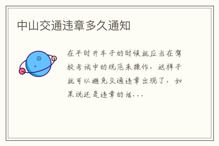 中山交通违章多久通知
