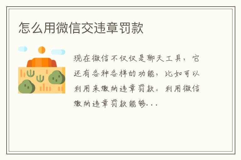 怎么用微信交违章罚款