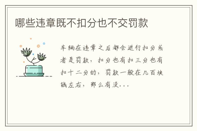 哪些违章既不扣分也不交罚款