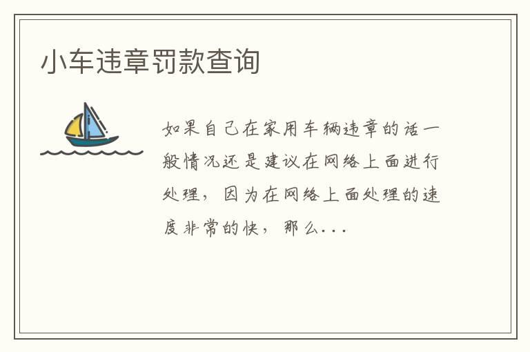 小车违章罚款查询