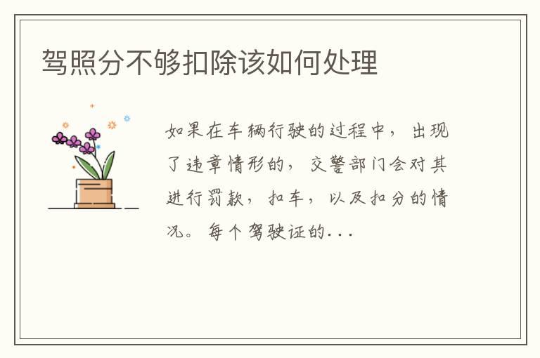 驾照分不够扣除该如何处理