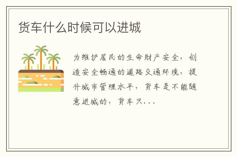 货车什么时候可以进城