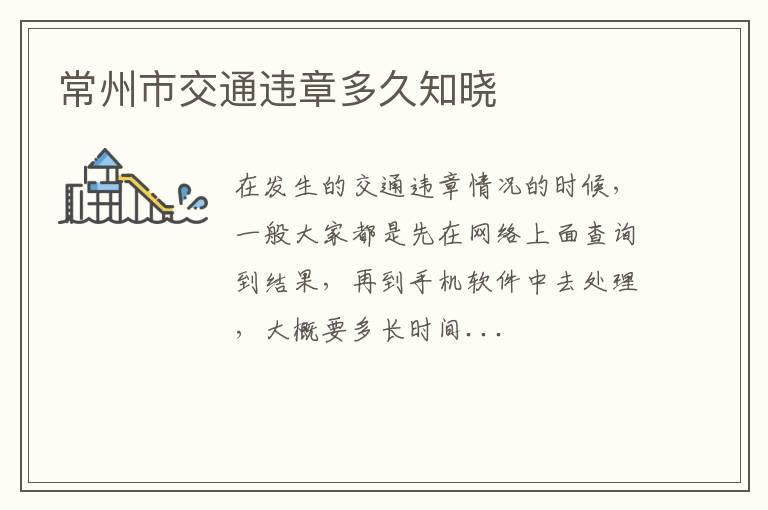 常州市交通违章多久知晓