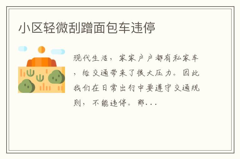 小区轻微刮蹭面包车违停