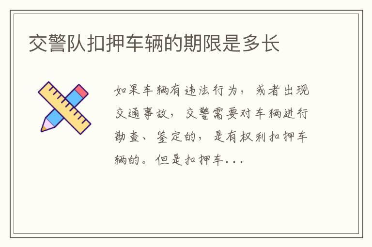 交警队扣押车辆的期限是多长