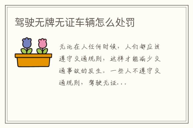 驾驶无牌无证车辆怎么处罚