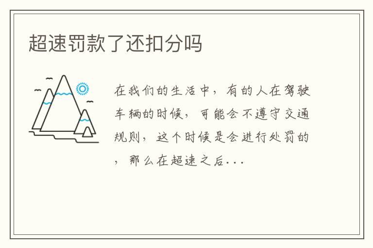 超速罚款了还扣分吗