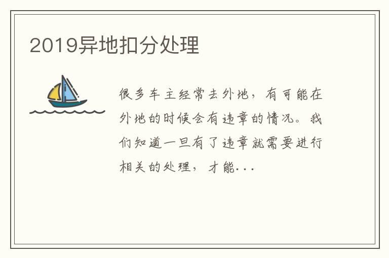 2019异地扣分处理