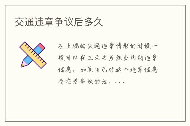 交通违章争议后多久