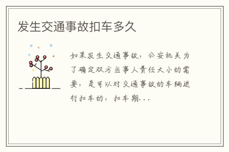 发生交通事故扣车多久
