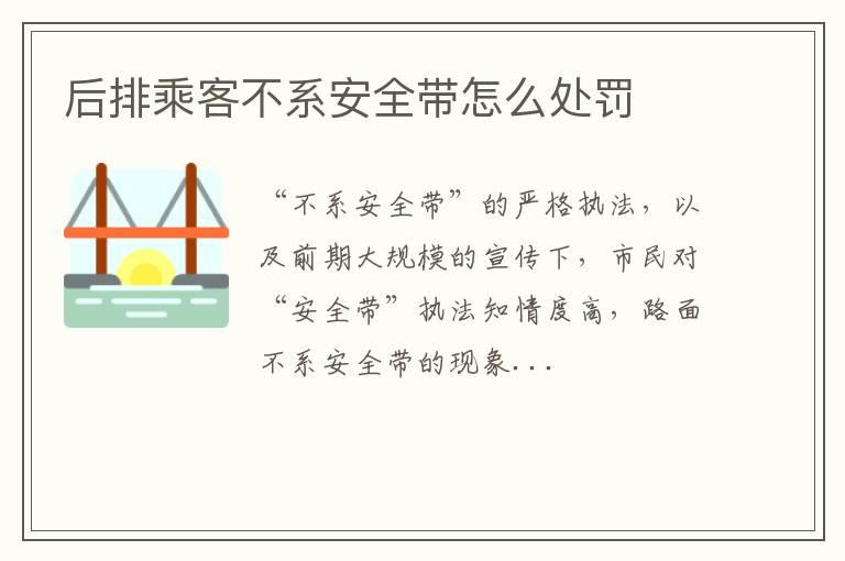 后排乘客不系安全带怎么处罚