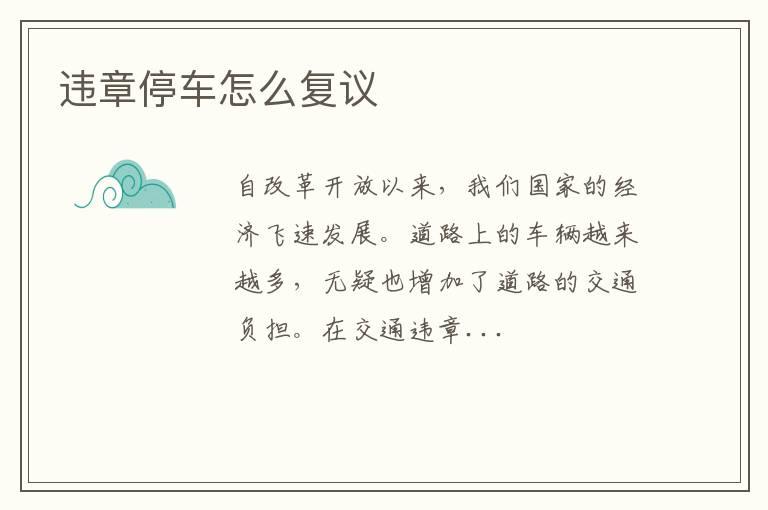 违章停车怎么复议