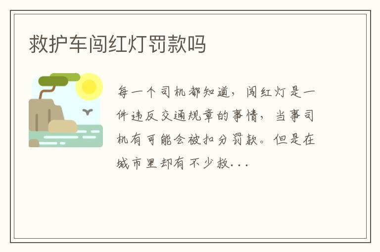 救护车闯红灯罚款吗