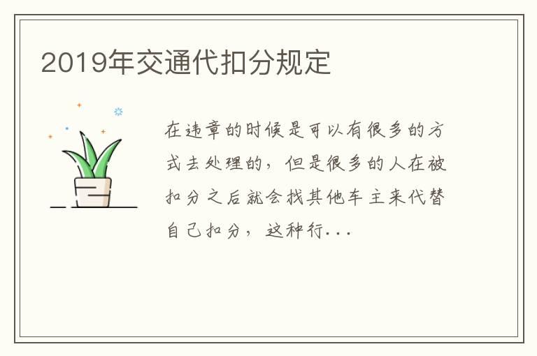 2019年交通代扣分规定
