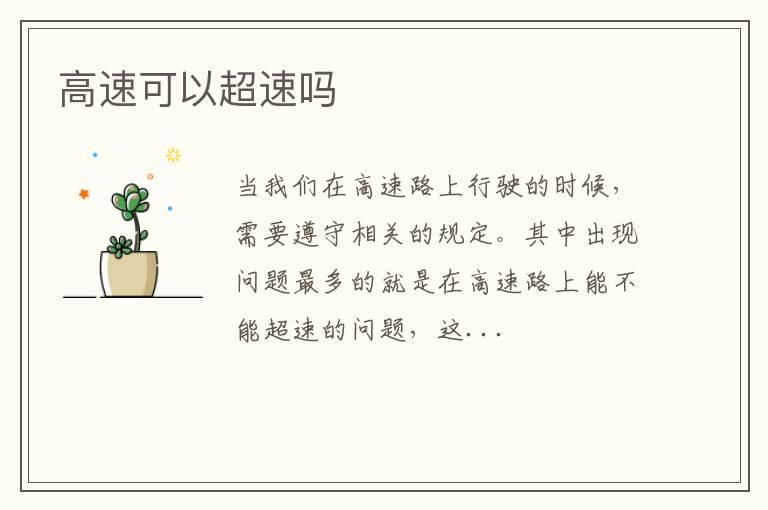 高速可以超速吗