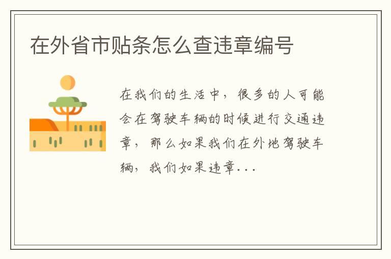 在外省市贴条怎么查违章编号