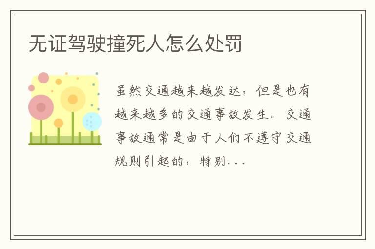 无证驾驶撞死人怎么处罚
