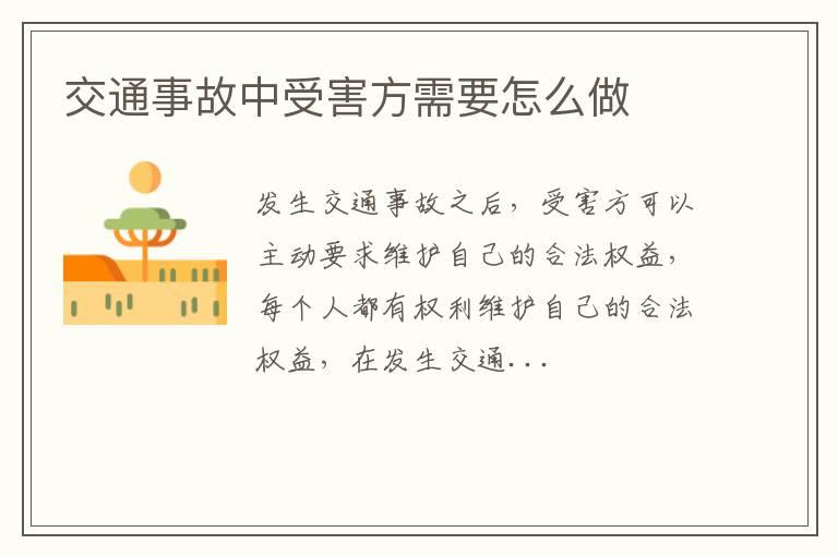 交通事故中受害方需要怎么做