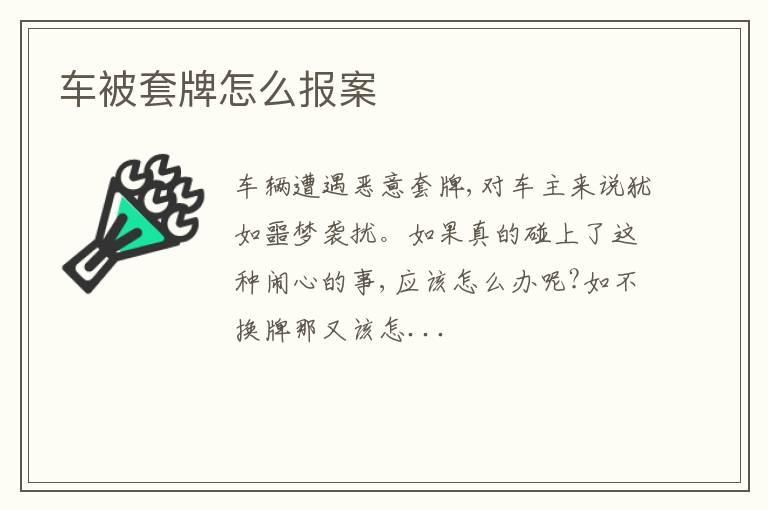 车被套牌怎么报案