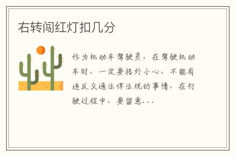 右转闯红灯扣几分
