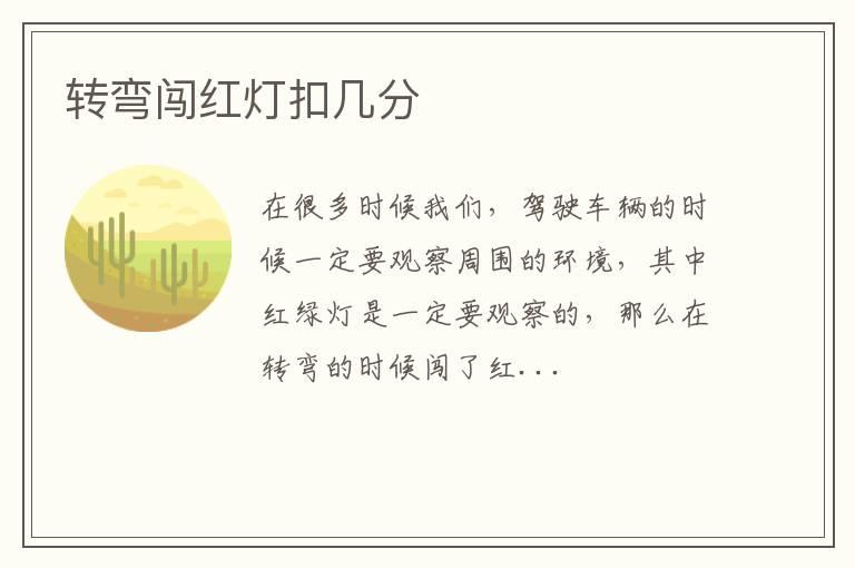 转弯闯红灯扣几分