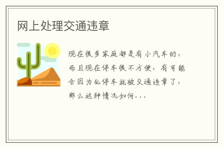 网上处理交通违章