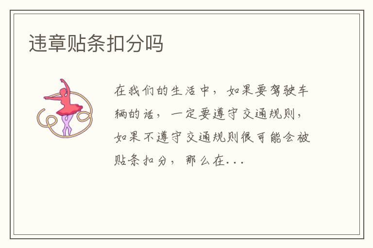 违章贴条扣分吗