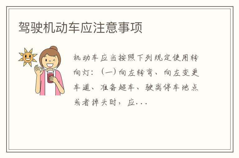 驾驶机动车应注意事项