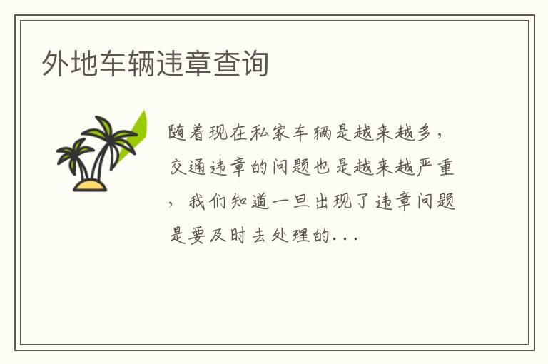 外地车辆违章查询