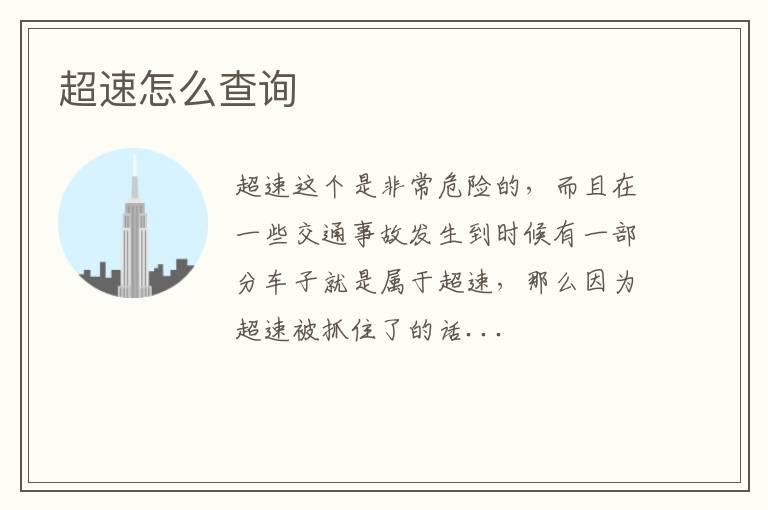 超速怎么查询