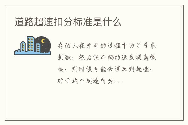 道路超速扣分标准是什么