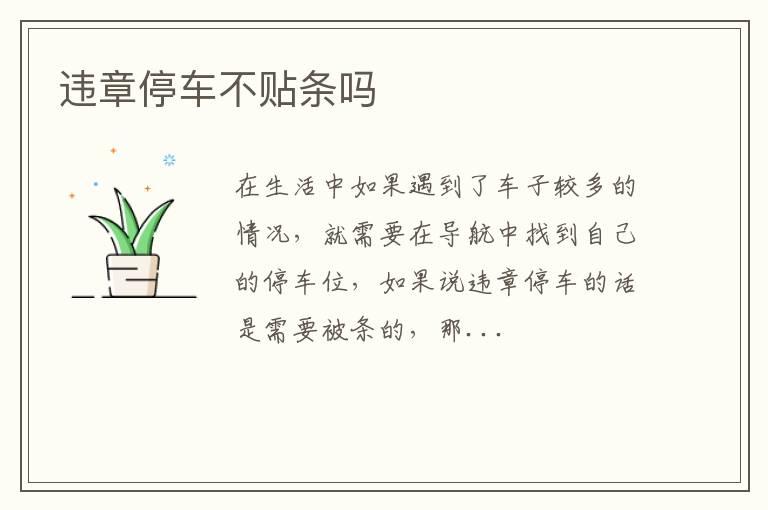 违章停车不贴条吗