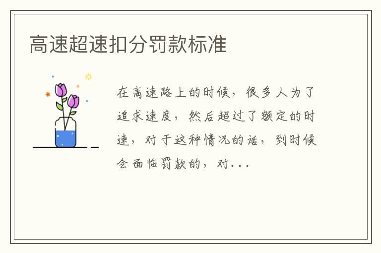 高速超速扣分罚款标准