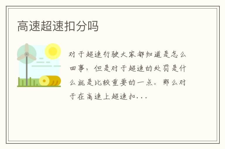 高速超速扣分吗