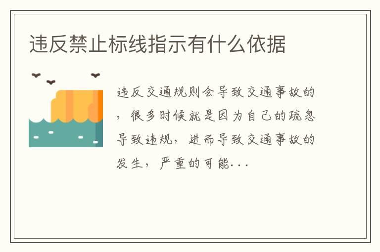 违反禁止标线指示有什么依据