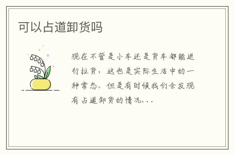 可以占道卸货吗
