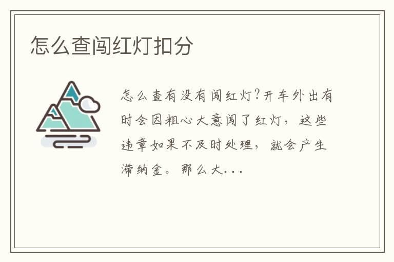 怎么查闯红灯扣分
