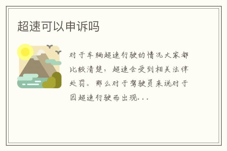 超速可以申诉吗