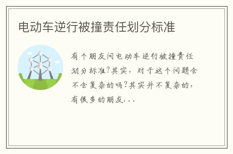 电动车逆行被撞责任划分标准