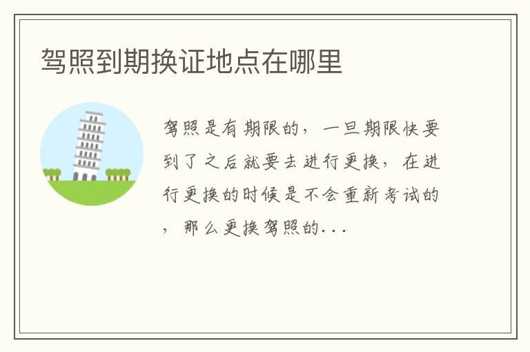 驾照到期换证地点在哪里