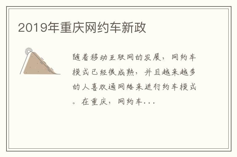 2019年重庆网约车新政