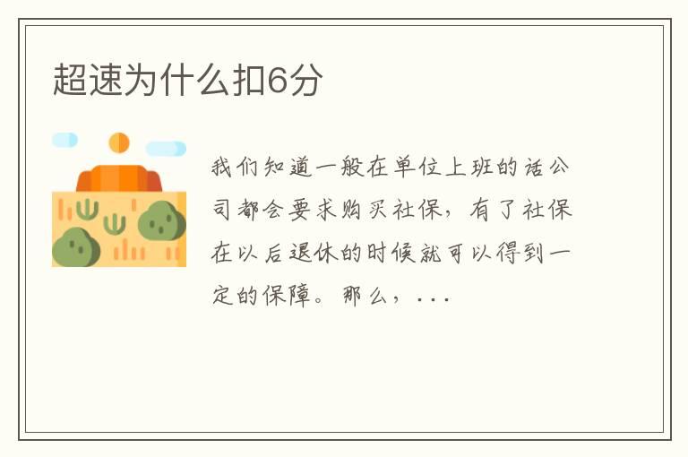 超速为什么扣6分