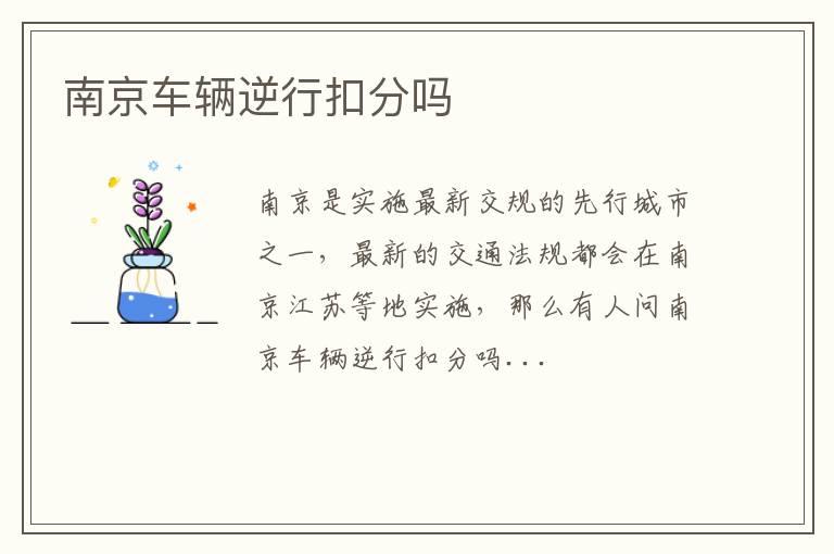 南京车辆逆行扣分吗