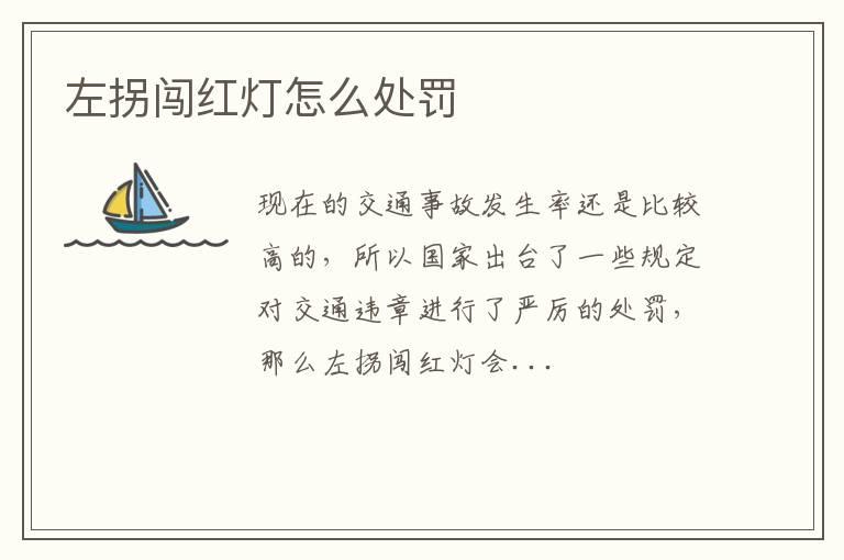 左拐闯红灯怎么处罚