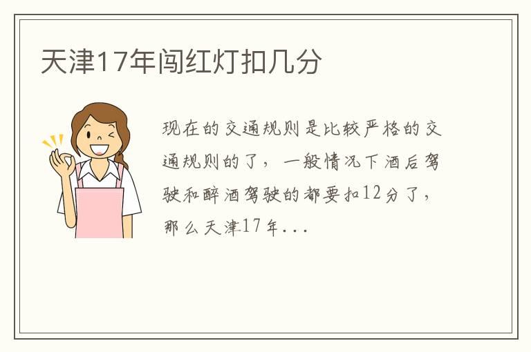 天津17年闯红灯扣几分