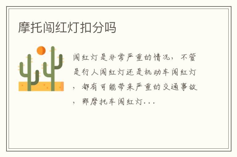 摩托闯红灯扣分吗