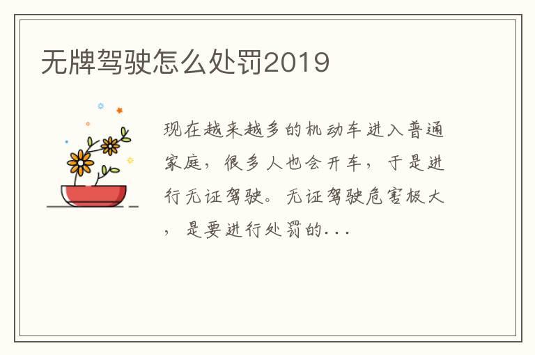 无牌驾驶怎么处罚2019