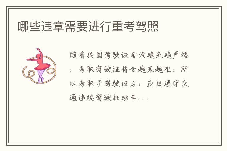 哪些违章需要进行重考驾照
